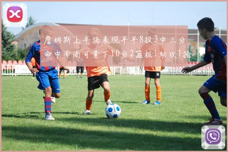 詹姆斯上半场表现平平8投3中三分命中率尚可拿下10分2篮板1助攻1抢断1盖帽