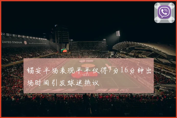 锡安半场表现平平仅得7分16分钟出场时间引发球迷热议